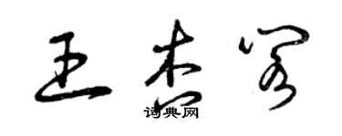 曾庆福王杏阁草书个性签名怎么写