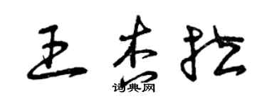 曾庆福王杏拉草书个性签名怎么写