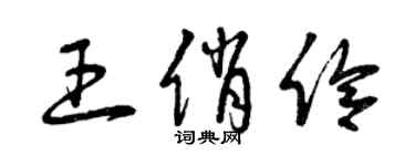 曾庆福王俏伶草书个性签名怎么写