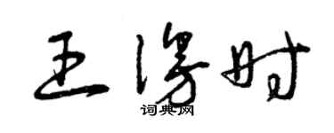 曾庆福王漫时草书个性签名怎么写
