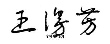 曾庆福王漫芳草书个性签名怎么写