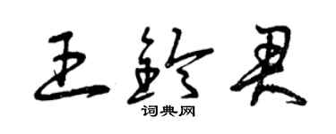 曾庆福王铃君草书个性签名怎么写