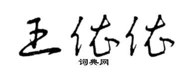 曾庆福王依依草书个性签名怎么写