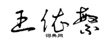 曾庆福王依繁草书个性签名怎么写