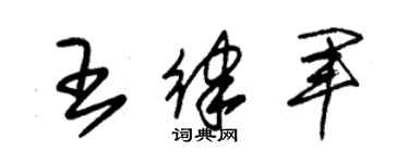 朱锡荣王律军草书个性签名怎么写