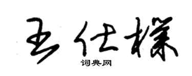 朱锡荣王仕朴草书个性签名怎么写