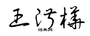 曾庆福王淑樺草书个性签名怎么写