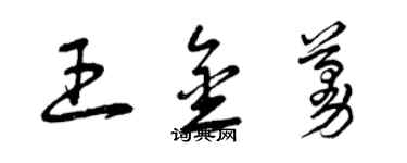 曾庆福王金蔓草书个性签名怎么写