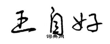 曾庆福王自好草书个性签名怎么写