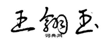 曾庆福王翎玉草书个性签名怎么写