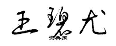 曾庆福王碧尤草书个性签名怎么写