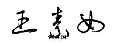 曾庆福王素女草书个性签名怎么写