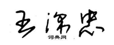 朱锡荣王深忠草书个性签名怎么写