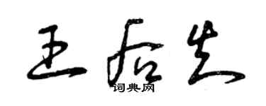 曾庆福王后知草书个性签名怎么写