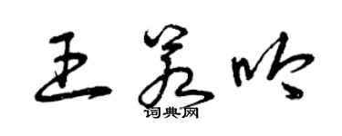 曾庆福王若吟草书个性签名怎么写