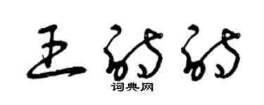 曾庆福王诗诗草书个性签名怎么写