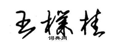 朱锡荣王朴桂草书个性签名怎么写