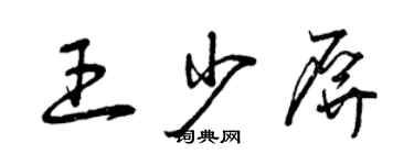 曾庆福王少屏草书个性签名怎么写