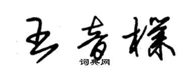 朱锡荣王音朴草书个性签名怎么写