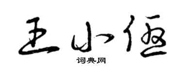 曾庆福王小优草书个性签名怎么写