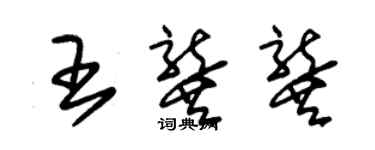 朱锡荣王龚龚草书个性签名怎么写