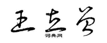 曾庆福王立曾草书个性签名怎么写