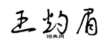 曾庆福王灼眉草书个性签名怎么写