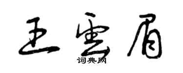 曾庆福王云眉草书个性签名怎么写