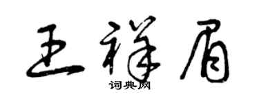 曾庆福王祥眉草书个性签名怎么写