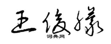 曾庆福王俊朦草书个性签名怎么写