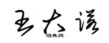 朱锡荣王大诺草书个性签名怎么写