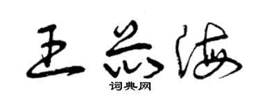 曾庆福王芯海草书个性签名怎么写