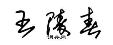 朱锡荣王陵春草书个性签名怎么写