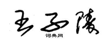 朱锡荣王子陵草书个性签名怎么写