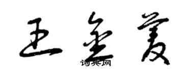 曾庆福王金菱草书个性签名怎么写