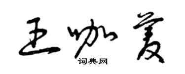 曾庆福王咖菱草书个性签名怎么写