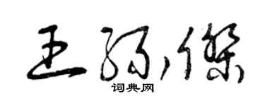 曾庆福王缘杰草书个性签名怎么写