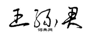 曾庆福王缘君草书个性签名怎么写