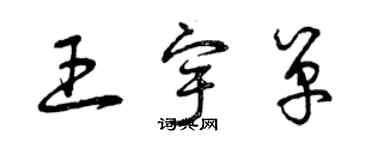 曾庆福王宇单草书个性签名怎么写