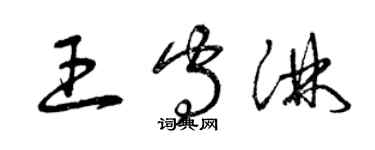 曾庆福王守淋草书个性签名怎么写
