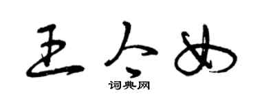 曾庆福王今女草书个性签名怎么写