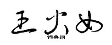 曾庆福王火女草书个性签名怎么写