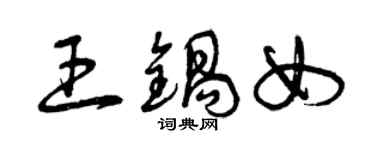 曾庆福王锅女草书个性签名怎么写