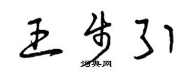 曾庆福王步引草书个性签名怎么写