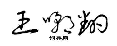 曾庆福王嘲翻草书个性签名怎么写