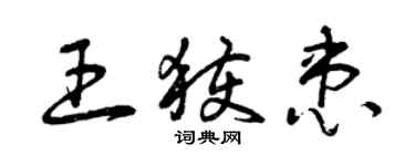 曾庆福王获患草书个性签名怎么写