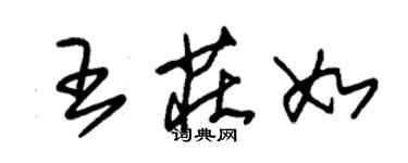 朱锡荣王庄如草书个性签名怎么写
