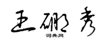 曾庆福王硼秀草书个性签名怎么写