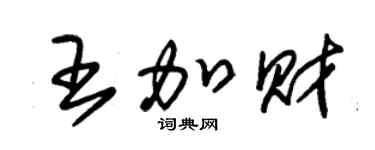 朱锡荣王加财草书个性签名怎么写
