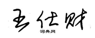 朱锡荣王仕财草书个性签名怎么写